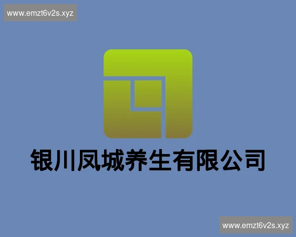 银川凤城养生有限公司