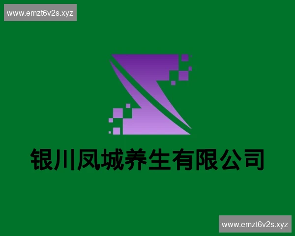 银川凤城养生有限公司